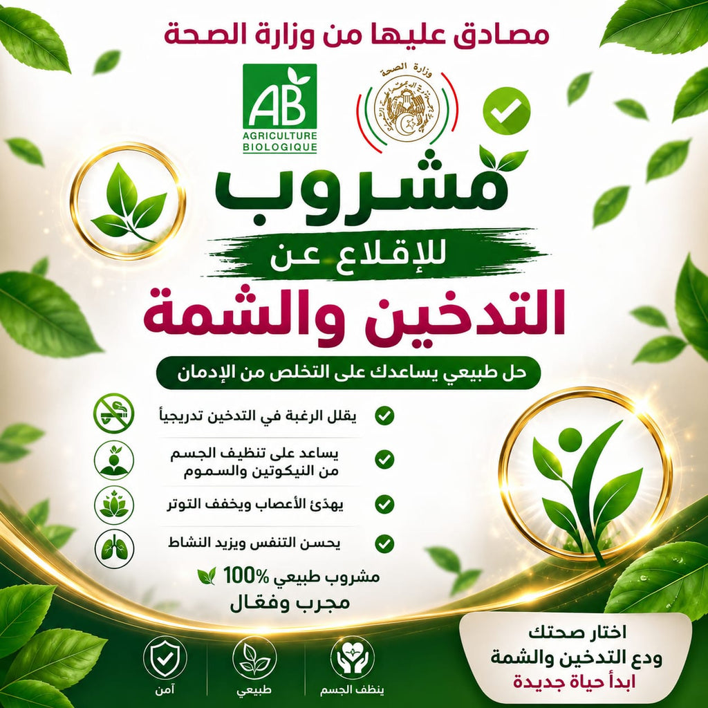 مشروب للاقلاع عن التدخين و الشمة نهائيا