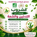 مشروب للاقلاع عن التدخين و الشمة نهائيا