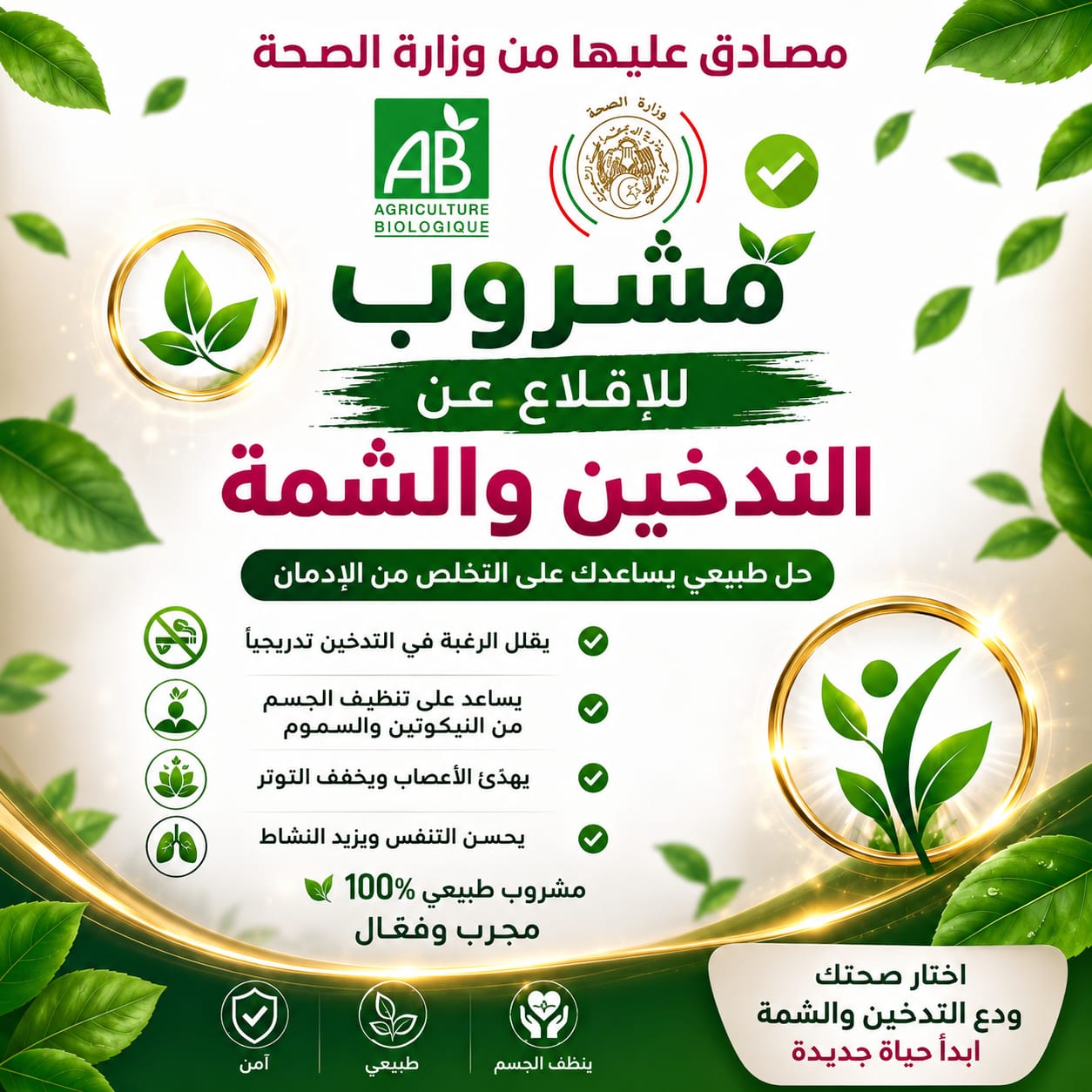 مشروب للاقلاع عن التدخين و الشمة نهائيا