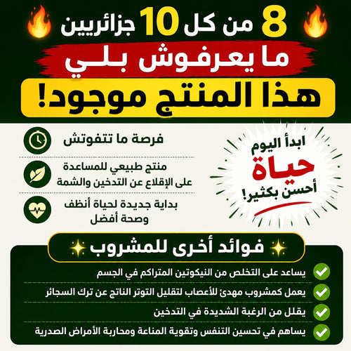مشروب للاقلاع على التدخين و الشمة