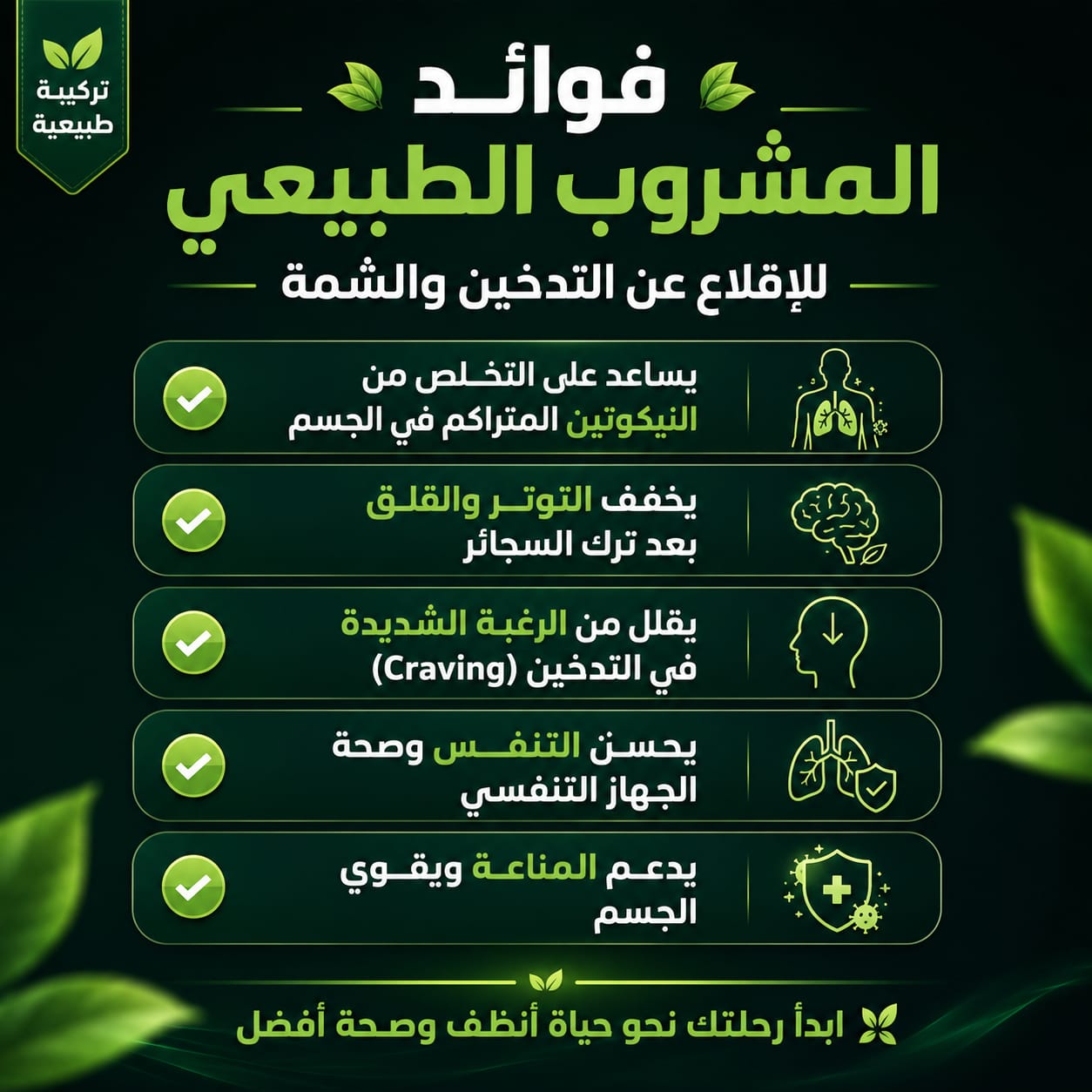 مشروب للاقلاع على التدخين و الشمة