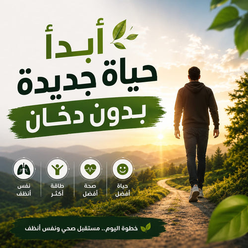 مشروب للاقلاع عن التدخين و الشمة