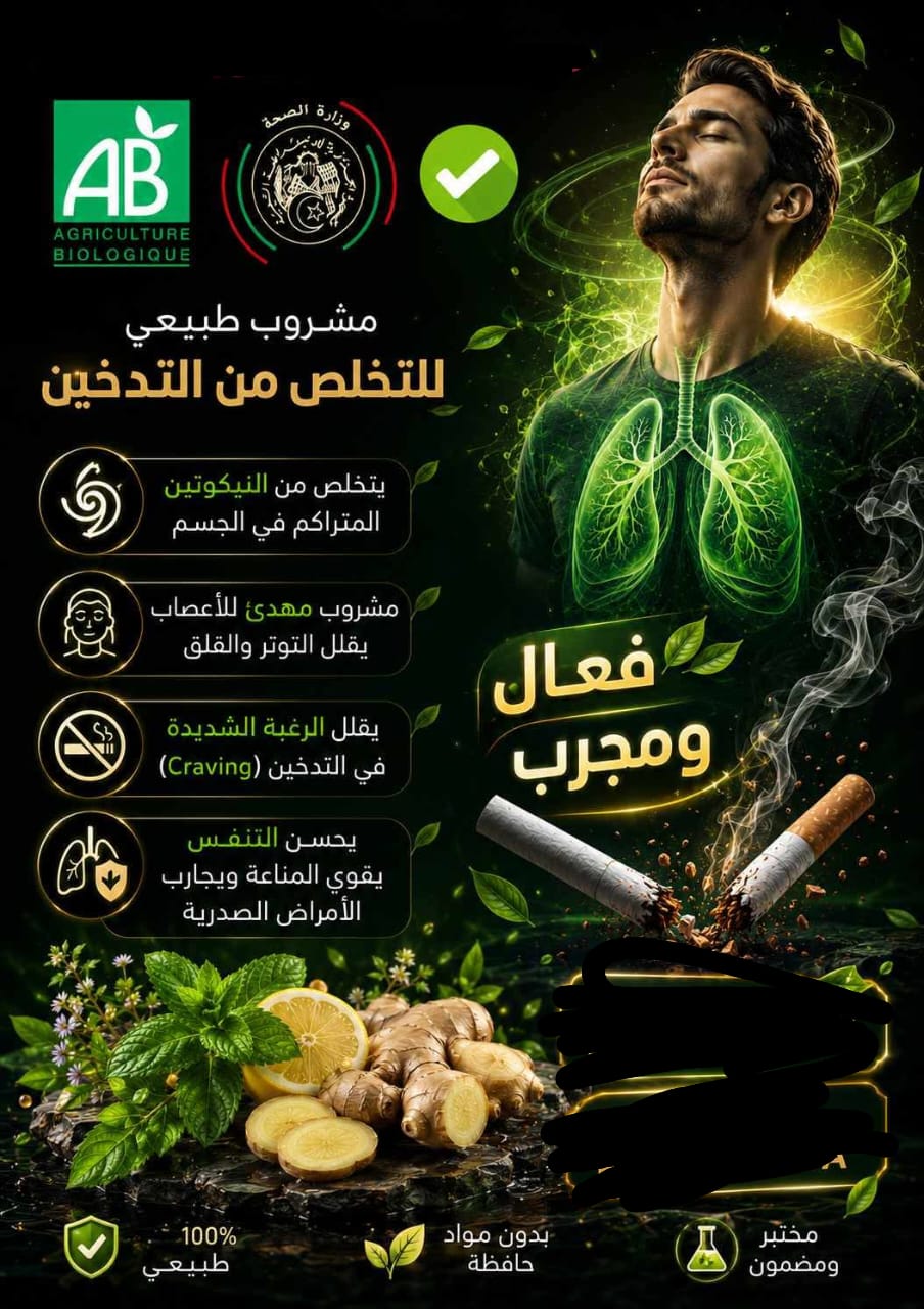 مشروب للاقلاع على التدخين و الشمة